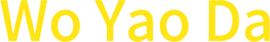 Логотип Wo Yao Da