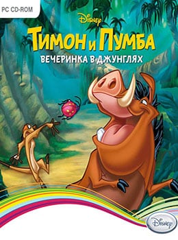 Тимон и Пумба: Вечеринка в джунглях