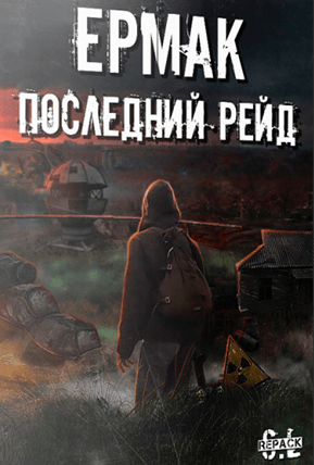 Сталкер Ермак: Последний Рейд