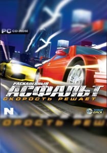 Раскаленный асфальт: Скорость решает