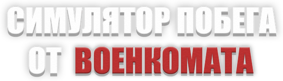 Логотип Симулятор Побега от Военкомата