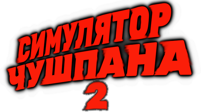 Логотип Симулятор Чушпана 2