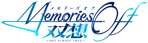 Логотип Memories Off Sousou ～Not always true～