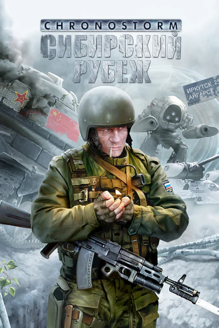 Chronostorm: Сибирский рубеж
