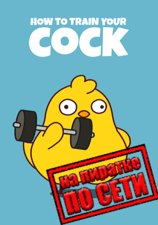 How to Train Your Cock