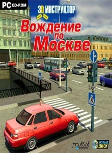 3D Инструктор - Вождение по Москве
