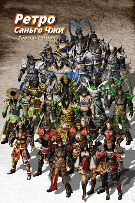 Retro three kingdoms: Special edition