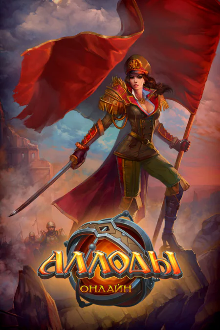 Аллоды Онлайн