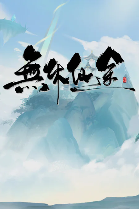 EndlessJourney