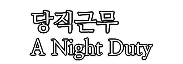 Логотип A Night Duty
