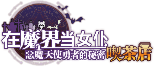 Логотип ~Be a maid in the Demon World~ The Secret Café of the Demon Angel Hero