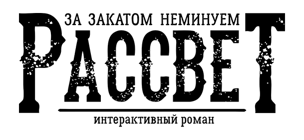 Логотип За Закатом Неминуем Рассвет - Интерактивный Роман