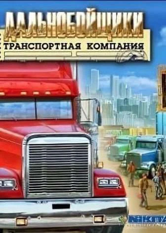 Дальнобойщики: Транспортная компания