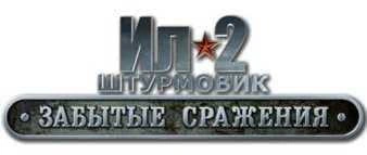 Логотип Ил-2 Штурмовик: Забытые сражения