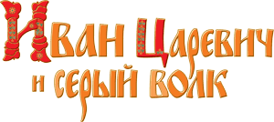 Логотип Иван Царевич и Серый волк