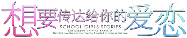 Логотип Koi x Shin Ai Kanojo