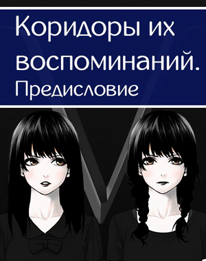 Коридоры их воспоминаний. Предисловие.