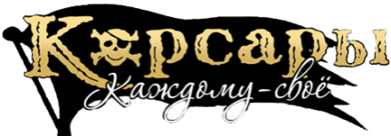 Логотип Корсары Каждому своё