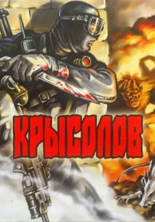Крысолов