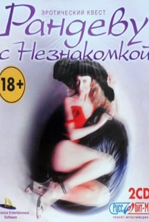 Рандеву с Незнакомкой