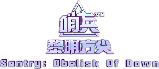 Логотип Sentry: Obelisk Of Dawn