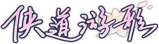 Логотип Songs Of Wuxia