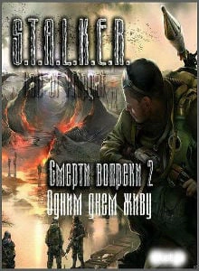 Сталкер: Call of Pripyat - Смерти вопреки 2 - Одним днем живу