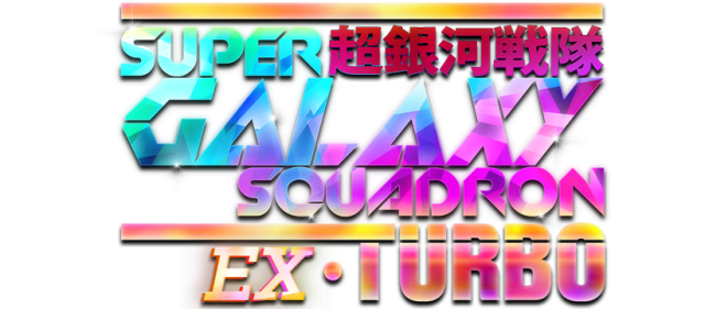 Логотип Super Galaxy Squadron EX Turbo
