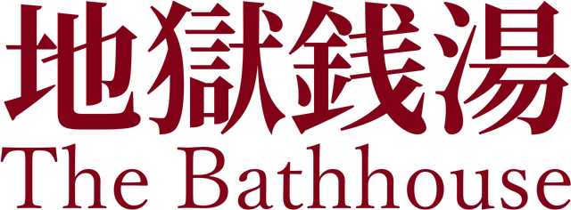 Логотип The Bathhouse