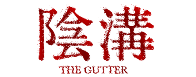 Логотип THE GUTTER