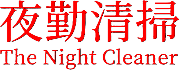 Логотип The Night Cleaner