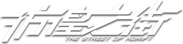 Логотип The Street of Adrift