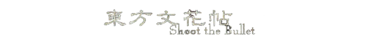 Логотип Touhou Bunkachou Shoot the Bullet