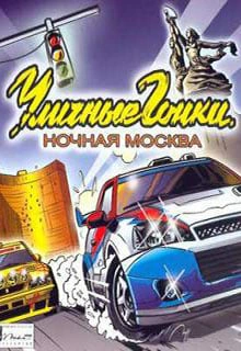 Уличные гонки: Ночная москва