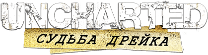Логотип Uncharted: Drake’s Fortune