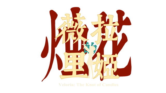 Логотип Veloria: The Knot of Candles