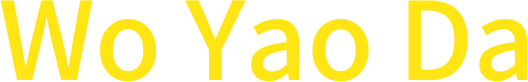 Логотип Wo Yao Da