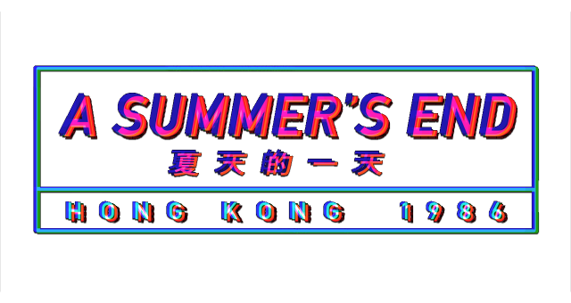 Логотип A Summer's End - Hong Kong 1986