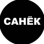 Санёк